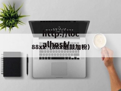88xx（88x硒鼓加粉）