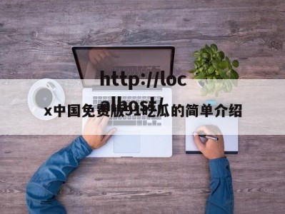 x中国免费版91吃瓜的简单介绍