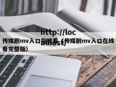 传媒剧mv入口在线看（传媒剧mv入口在线看完整版）