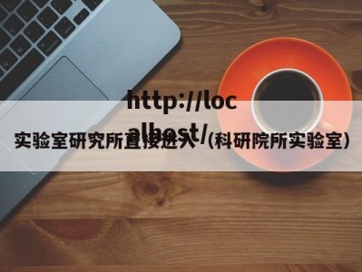 实验室研究所直接进入（科研院所实验室）