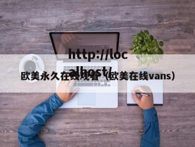 欧美永久在线观看（欧美在线vans）