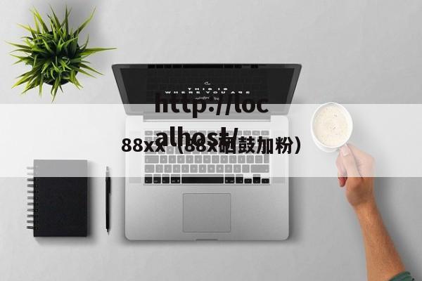88xx(88x硒鼓加粉)