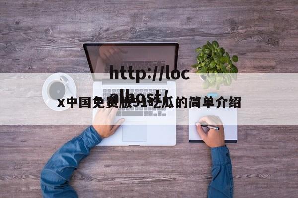 x中国免费版91吃瓜的简单介绍