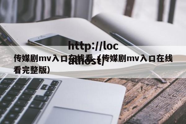 传媒剧mv入口在线看(传媒剧mv入口在线看完整版)