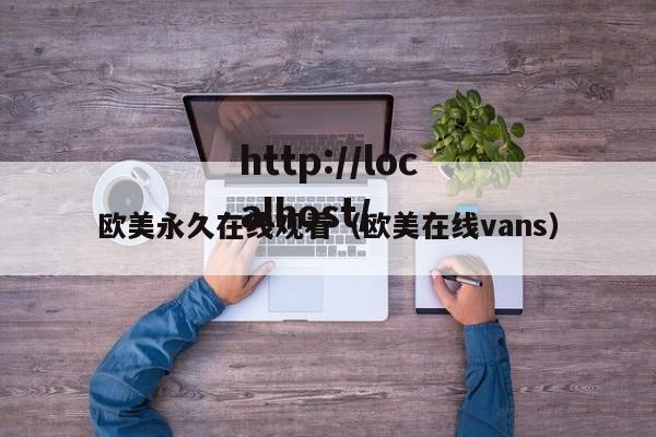 欧美永久在线观看(欧美在线vans)