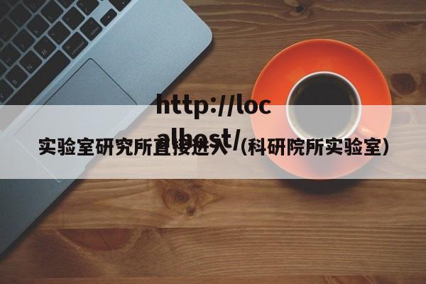 实验室研究所直接进入(科研院所实验室)